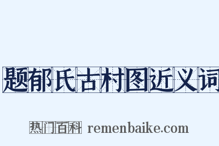 题郁氏古村图近义词是什么意思的图片